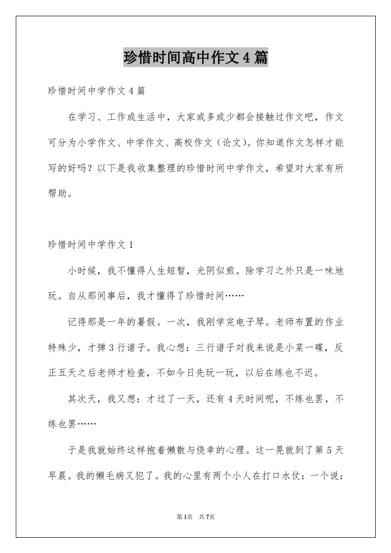 珍惜时间高中作文4篇