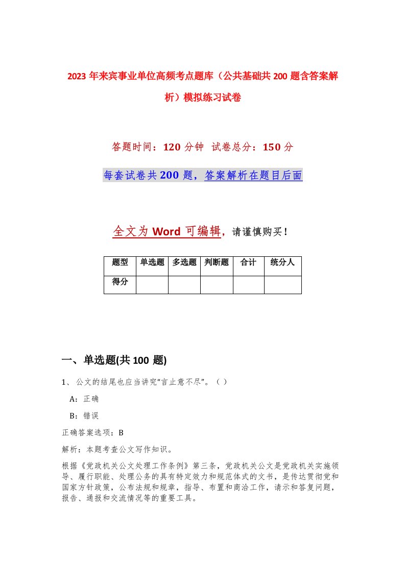 2023年来宾事业单位高频考点题库公共基础共200题含答案解析模拟练习试卷