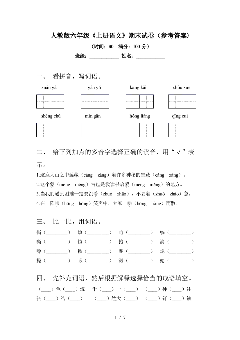 人教版六年级《上册语文》期末试卷(参考答案)