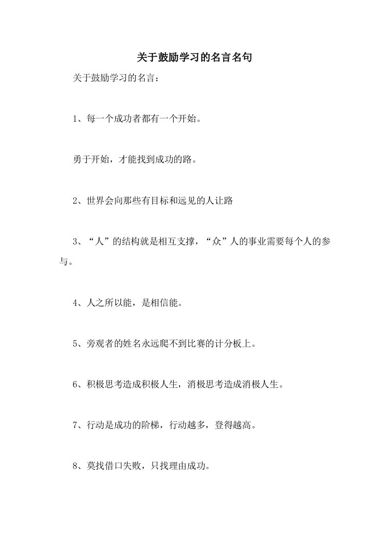 关于鼓励学习的名言名句