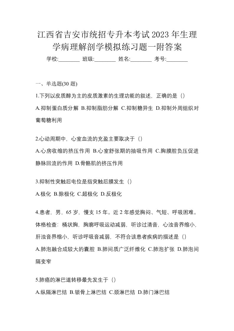 江西省吉安市统招专升本考试2023年生理学病理解剖学模拟练习题一附答案