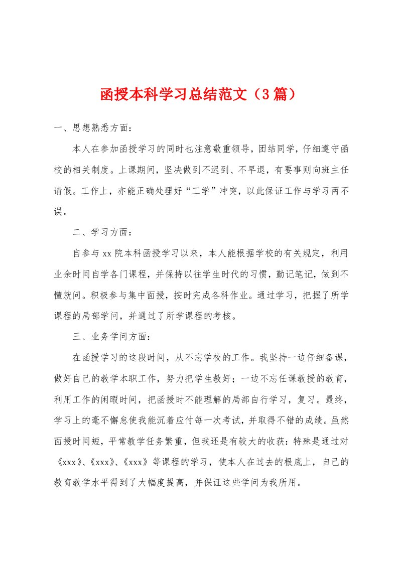 函授本科学习总结范文（3篇）