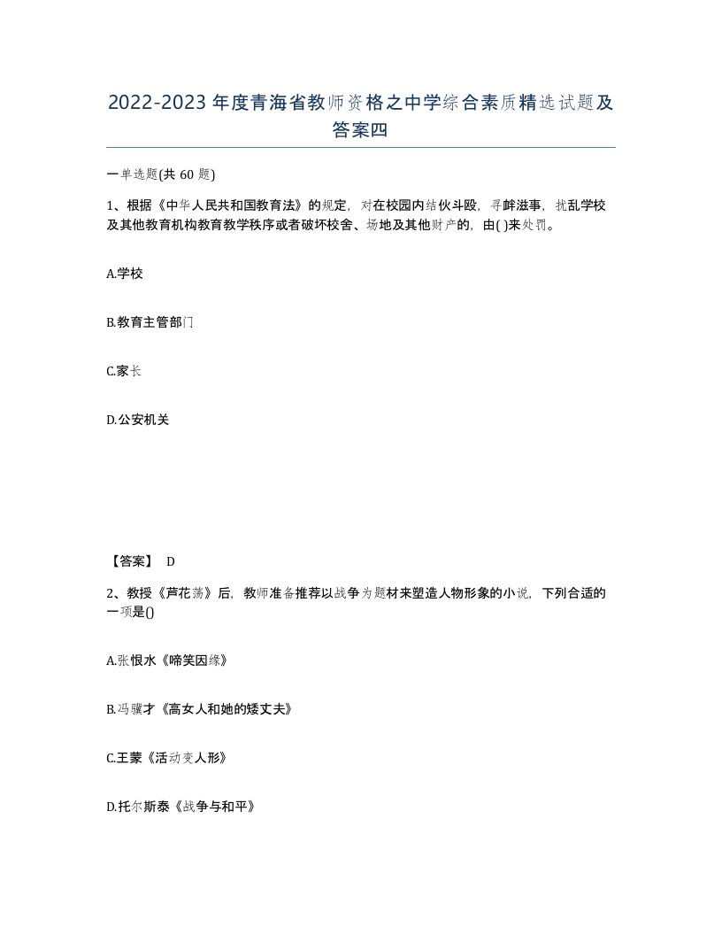 2022-2023年度青海省教师资格之中学综合素质试题及答案四