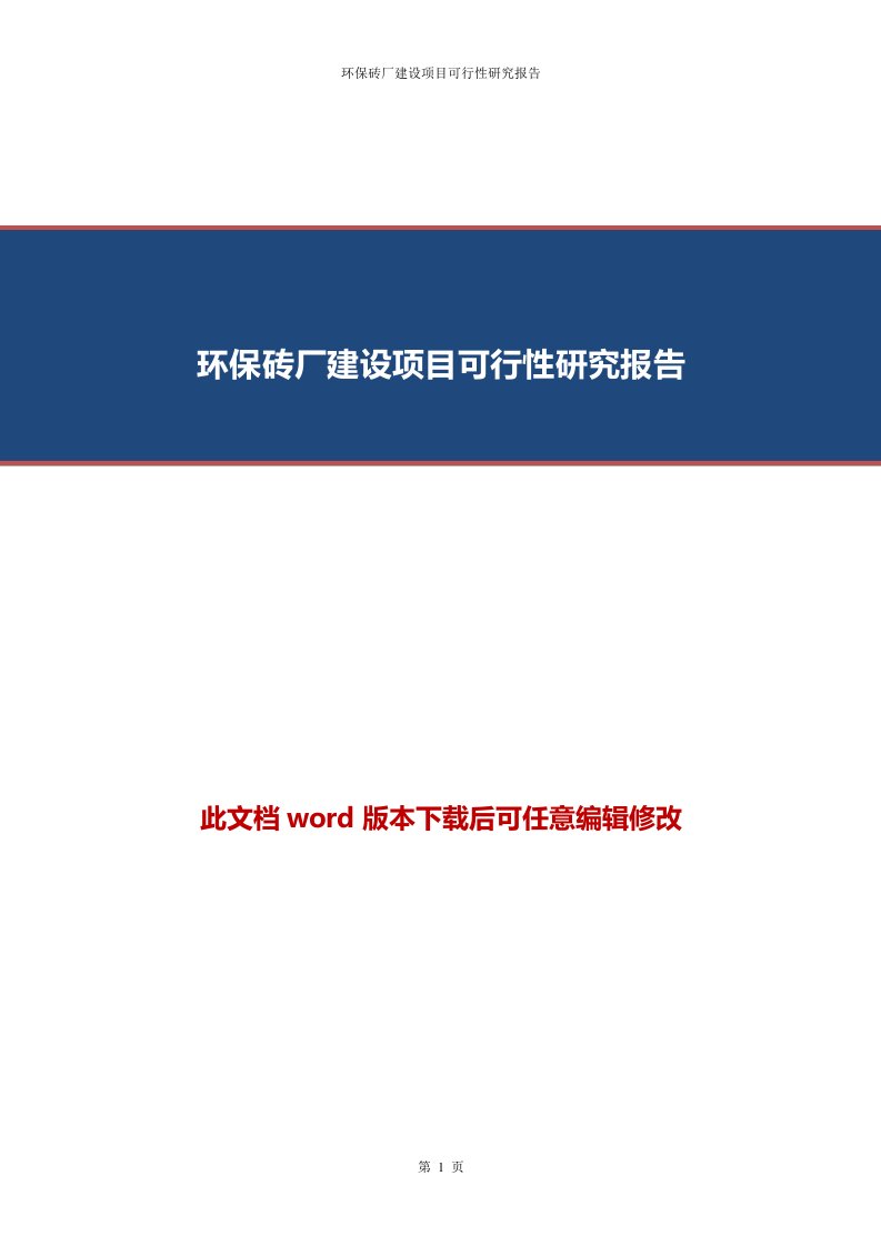 环保砖厂建设项目商业计划书