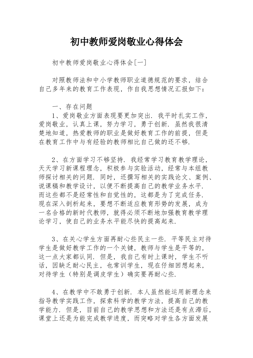 初中教师爱岗敬业心得体会