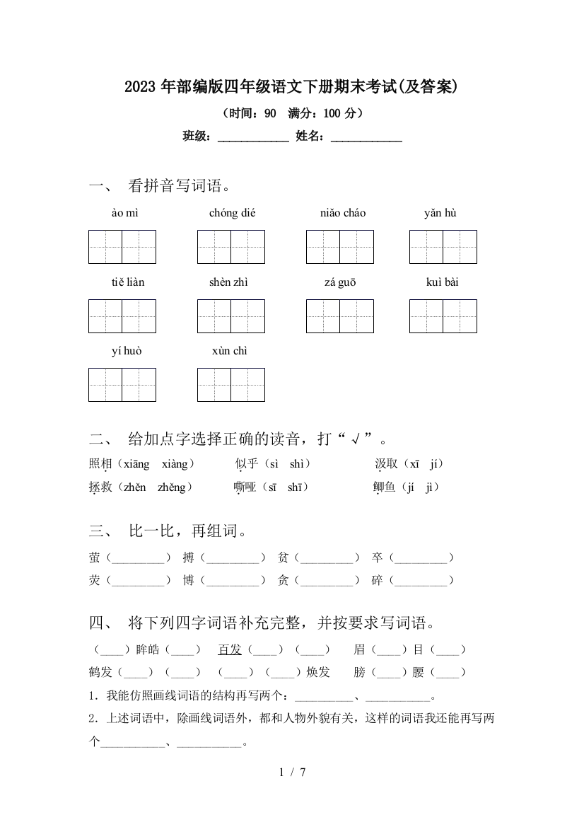 2023年部编版四年级语文下册期末考试(及答案)