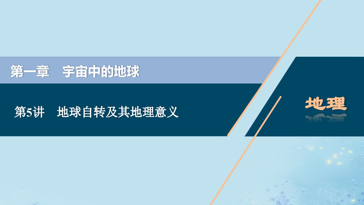 （选考）2021版新高考地理一轮复习