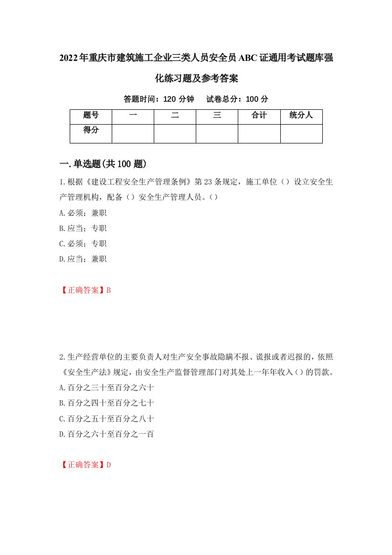 2022年重庆市建筑施工企业三类人员安全员ABC证通用考试题库强化练习题及参考答案第89次