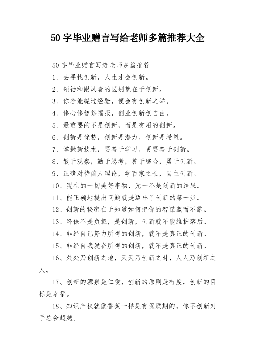 50字毕业赠言写给老师多篇推荐大全