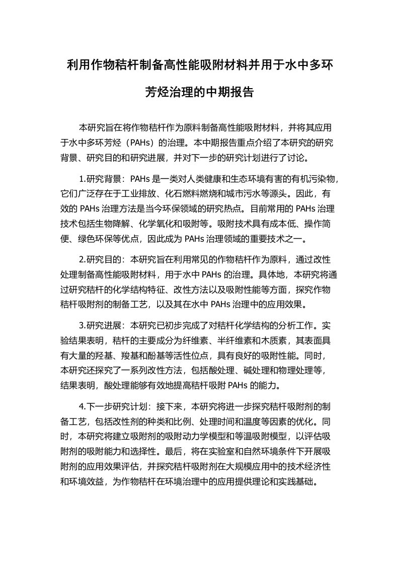 利用作物秸杆制备高性能吸附材料并用于水中多环芳烃治理的中期报告