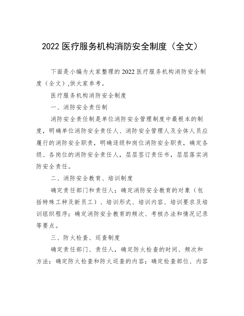 2022医疗服务机构消防安全制度（全文）