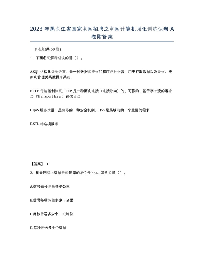 2023年黑龙江省国家电网招聘之电网计算机强化训练试卷A卷附答案