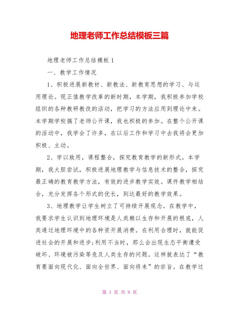 地理教师工作总结模板三篇