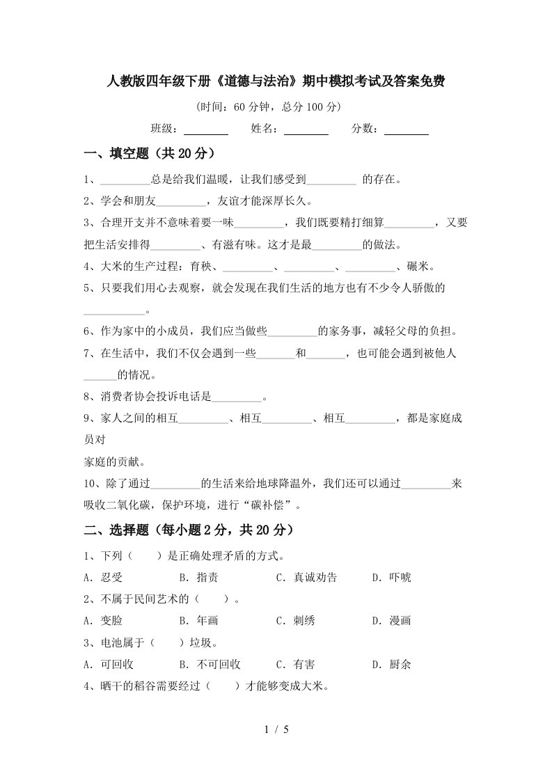 人教版四年级下册道德与法治期中模拟考试及答案免费