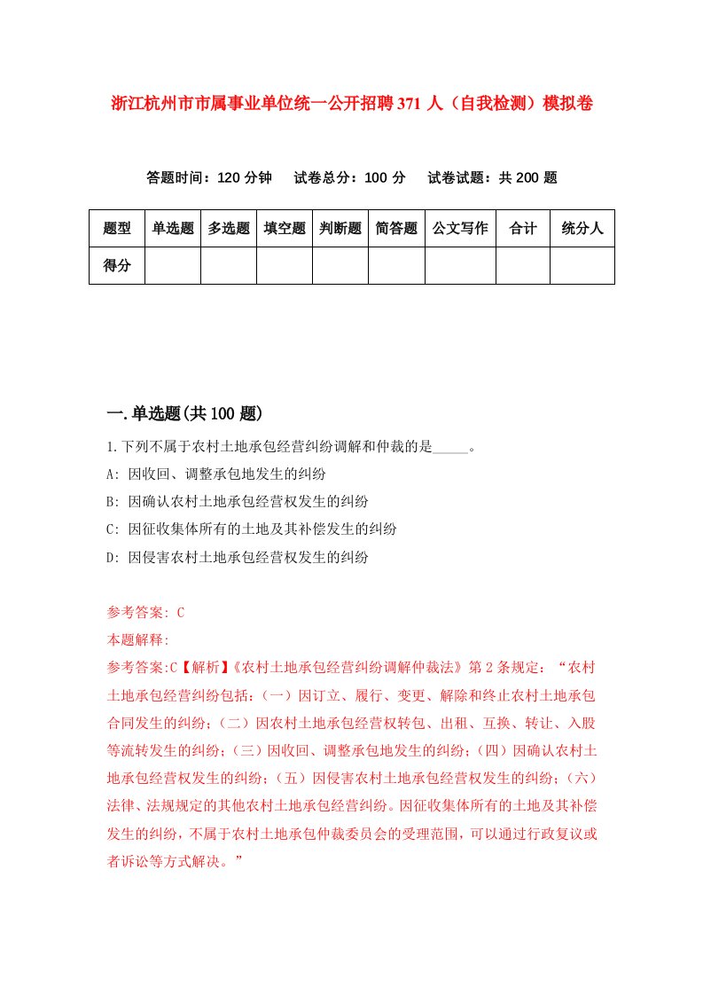 浙江杭州市市属事业单位统一公开招聘371人自我检测模拟卷第7版