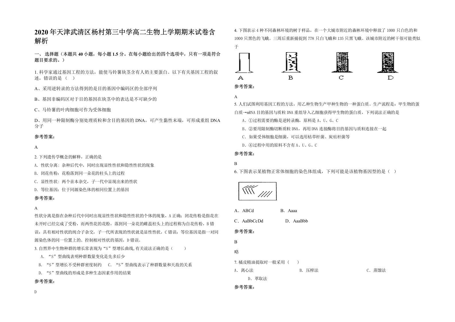 2020年天津武清区杨村第三中学高二生物上学期期末试卷含解析