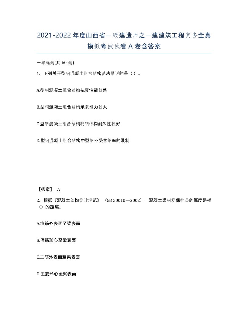 2021-2022年度山西省一级建造师之一建建筑工程实务全真模拟考试试卷A卷含答案