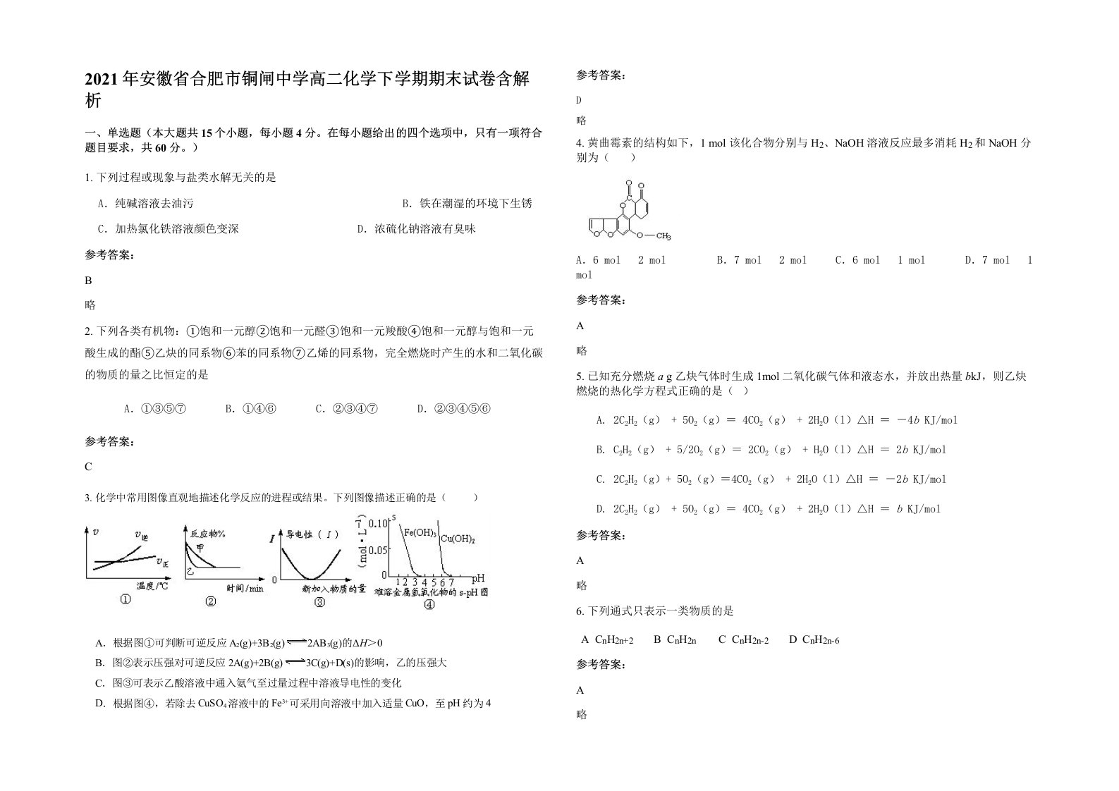 2021年安徽省合肥市铜闸中学高二化学下学期期末试卷含解析