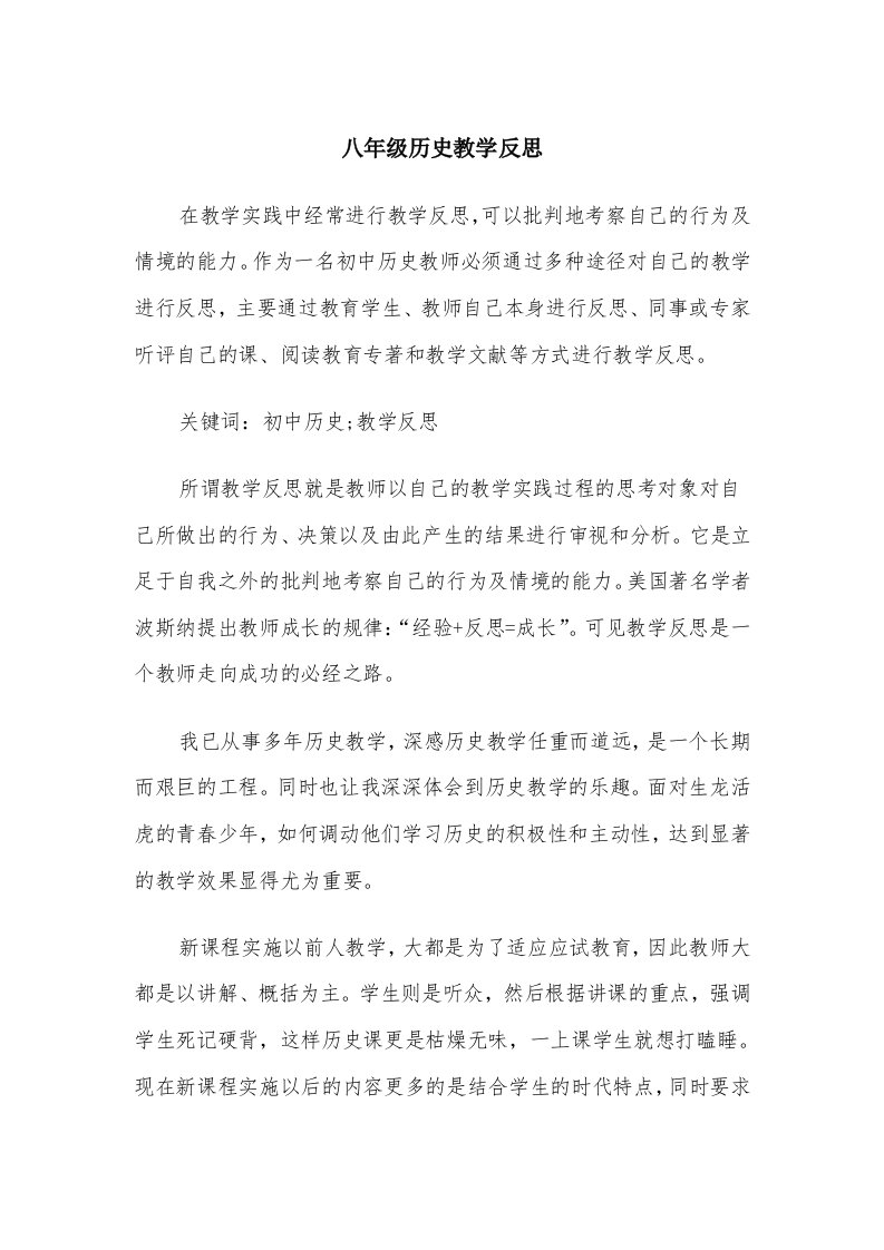 八年级历史教学反思