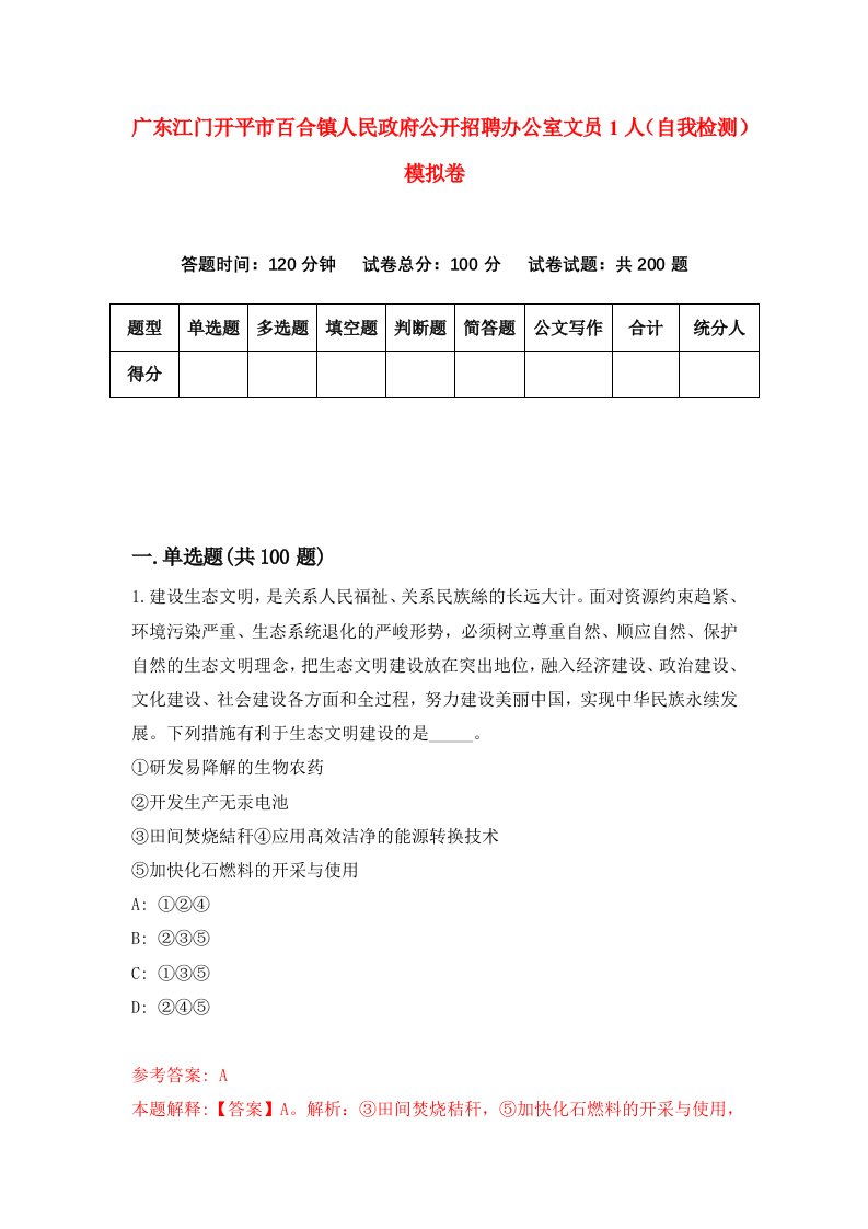 广东江门开平市百合镇人民政府公开招聘办公室文员1人自我检测模拟卷第4套