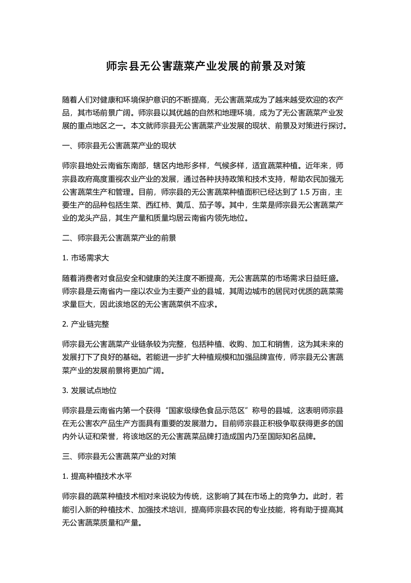 师宗县无公害蔬菜产业发展的前景及对策