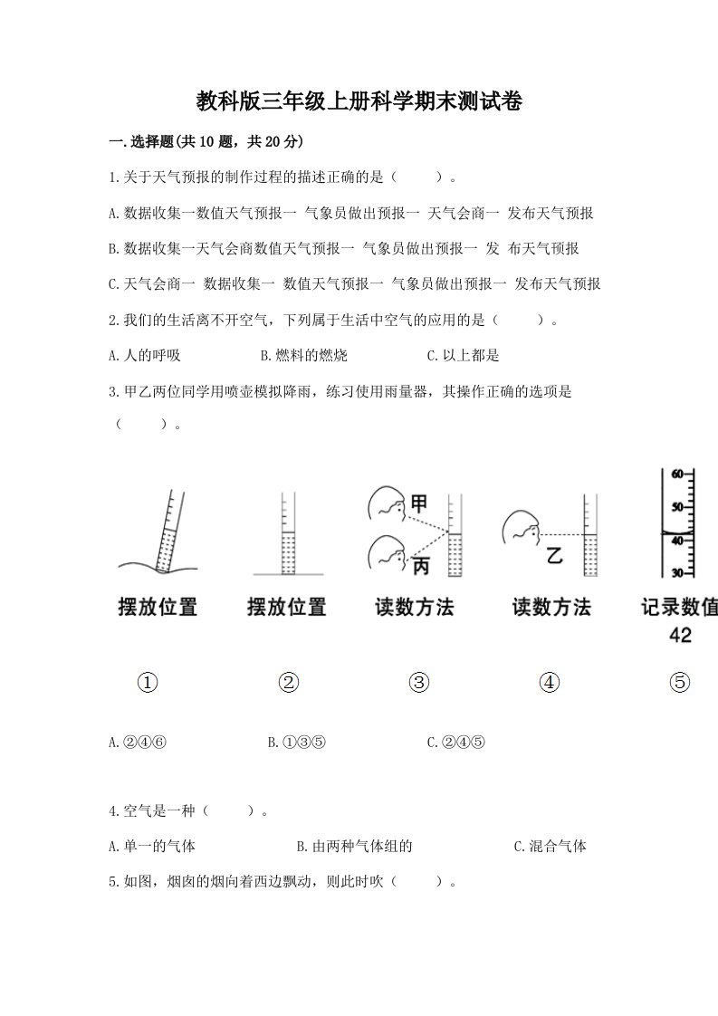 教科版三年级上册科学期末测试卷附完整答案【各地真题】