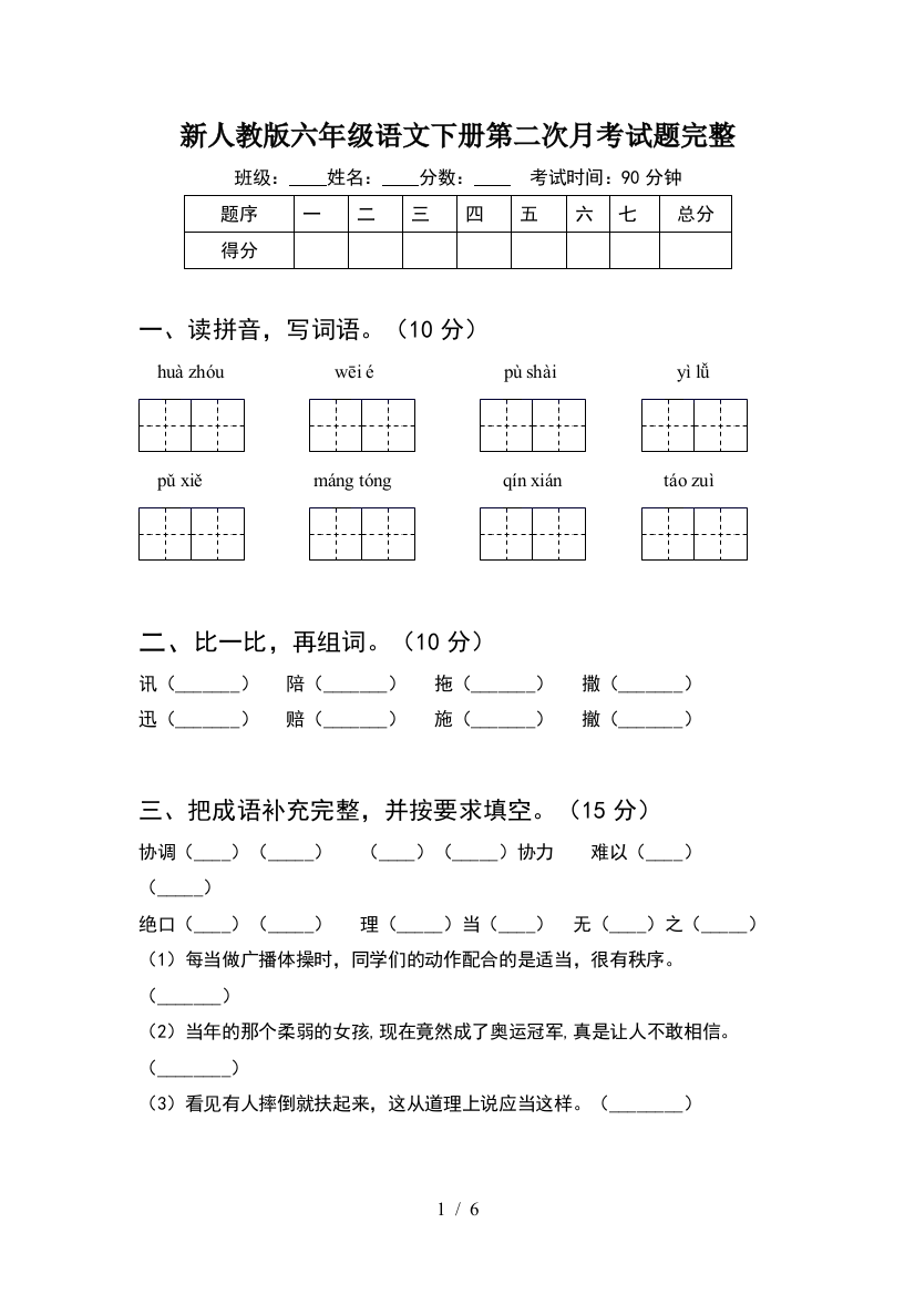 新人教版六年级语文下册第二次月考试题完整