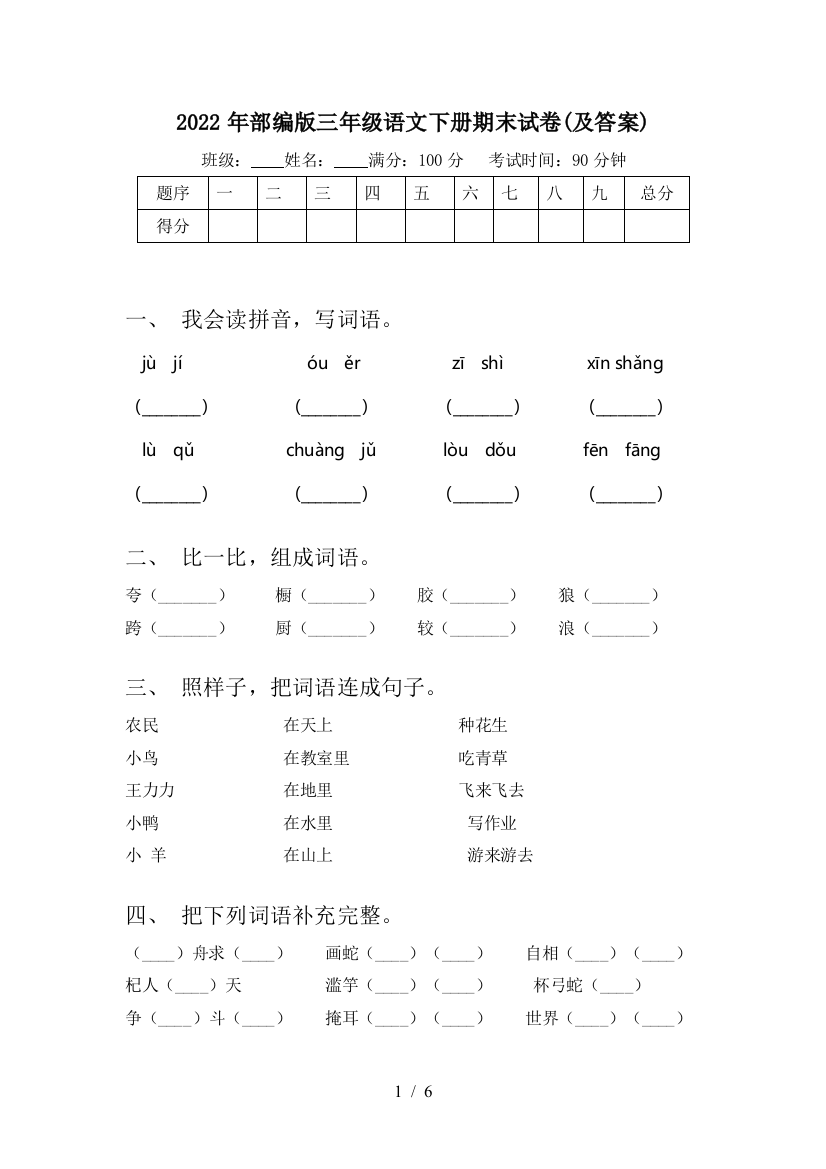 2022年部编版三年级语文下册期末试卷(及答案)