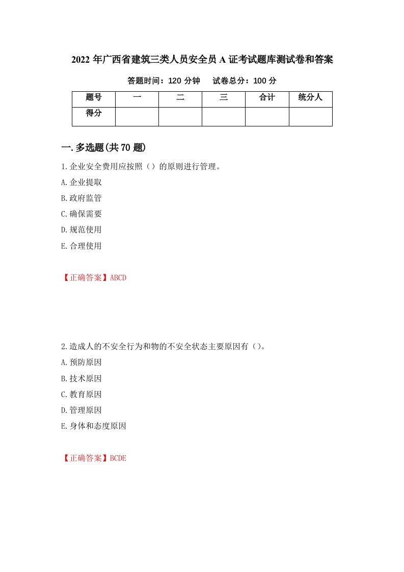 2022年广西省建筑三类人员安全员A证考试题库测试卷和答案第15版