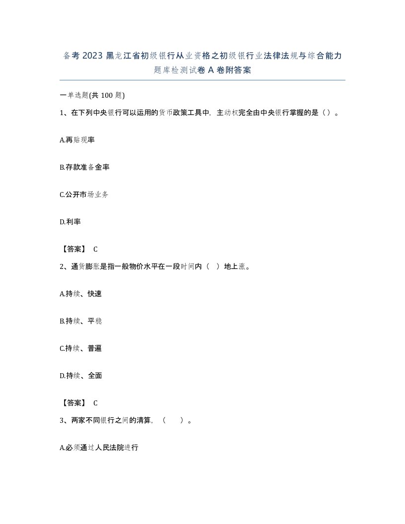 备考2023黑龙江省初级银行从业资格之初级银行业法律法规与综合能力题库检测试卷A卷附答案