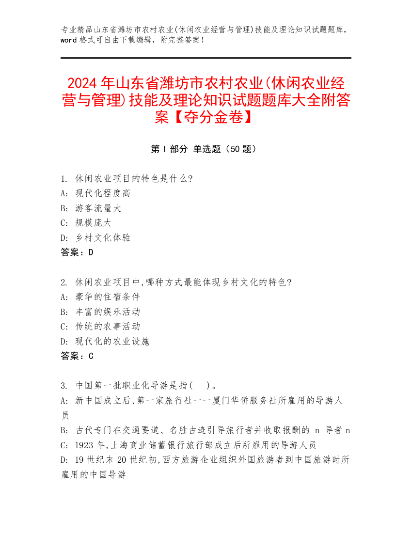 2024年山东省潍坊市农村农业(休闲农业经营与管理)技能及理论知识试题题库大全附答案【夺分金卷】