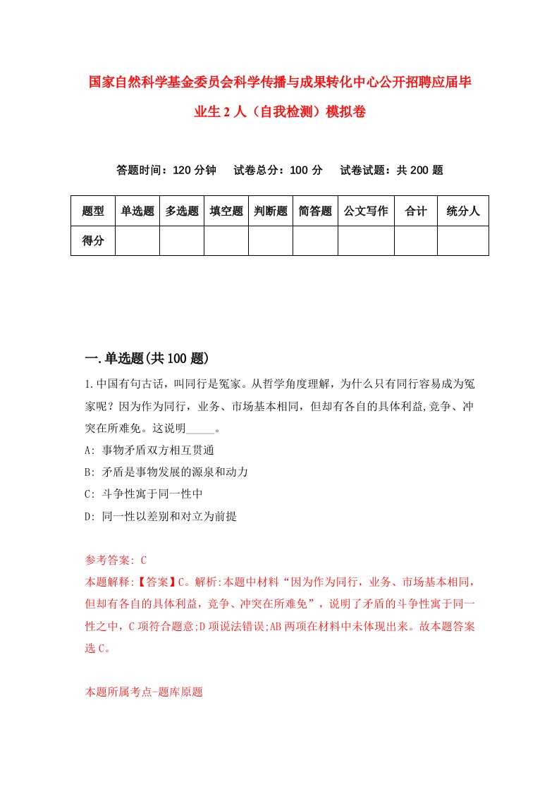 国家自然科学基金委员会科学传播与成果转化中心公开招聘应届毕业生2人自我检测模拟卷第8次