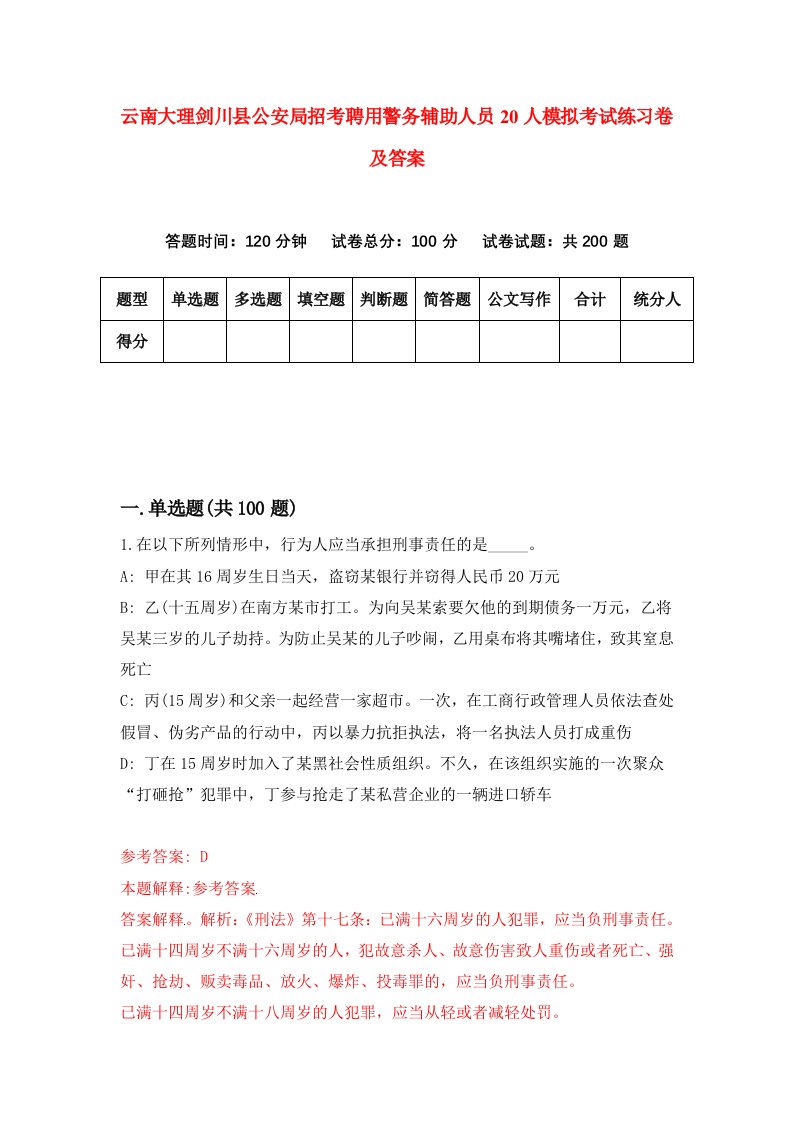 云南大理剑川县公安局招考聘用警务辅助人员20人模拟考试练习卷及答案第2卷