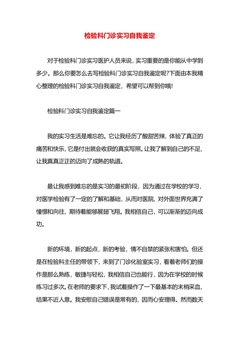 检验科门诊实习自我鉴定