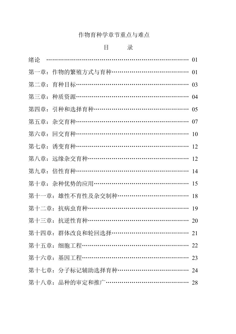 作物育种学章节重点与难点