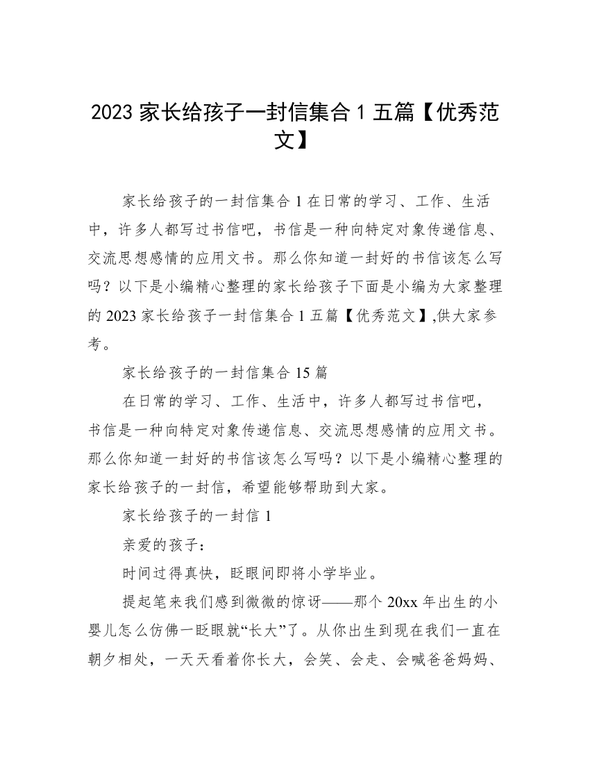 2023家长给孩子一封信集合1五篇【优秀范文】