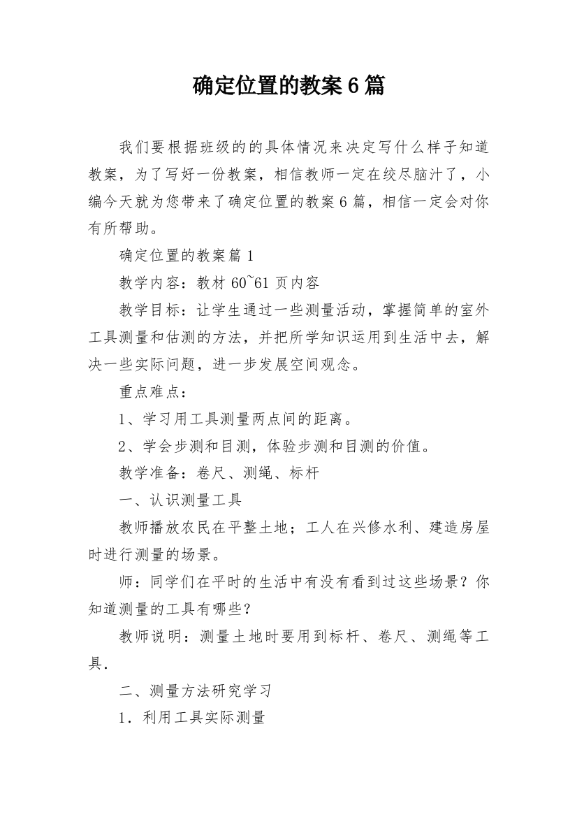 确定位置的教案6篇