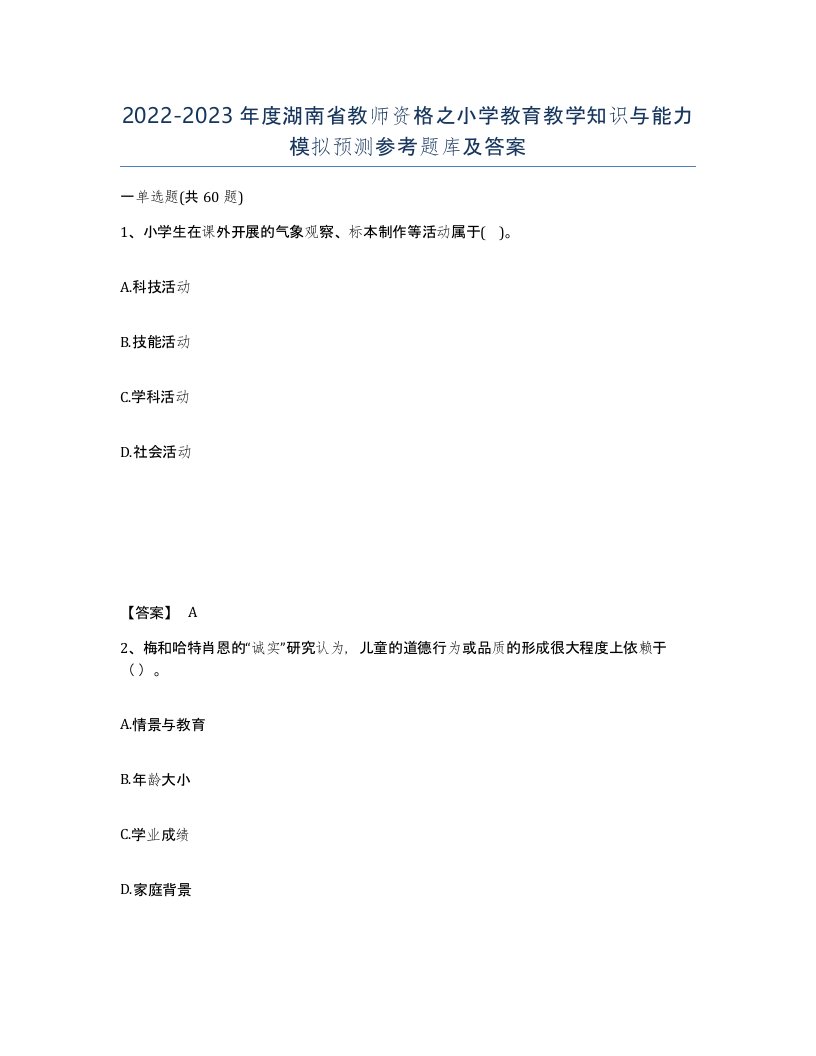 2022-2023年度湖南省教师资格之小学教育教学知识与能力模拟预测参考题库及答案