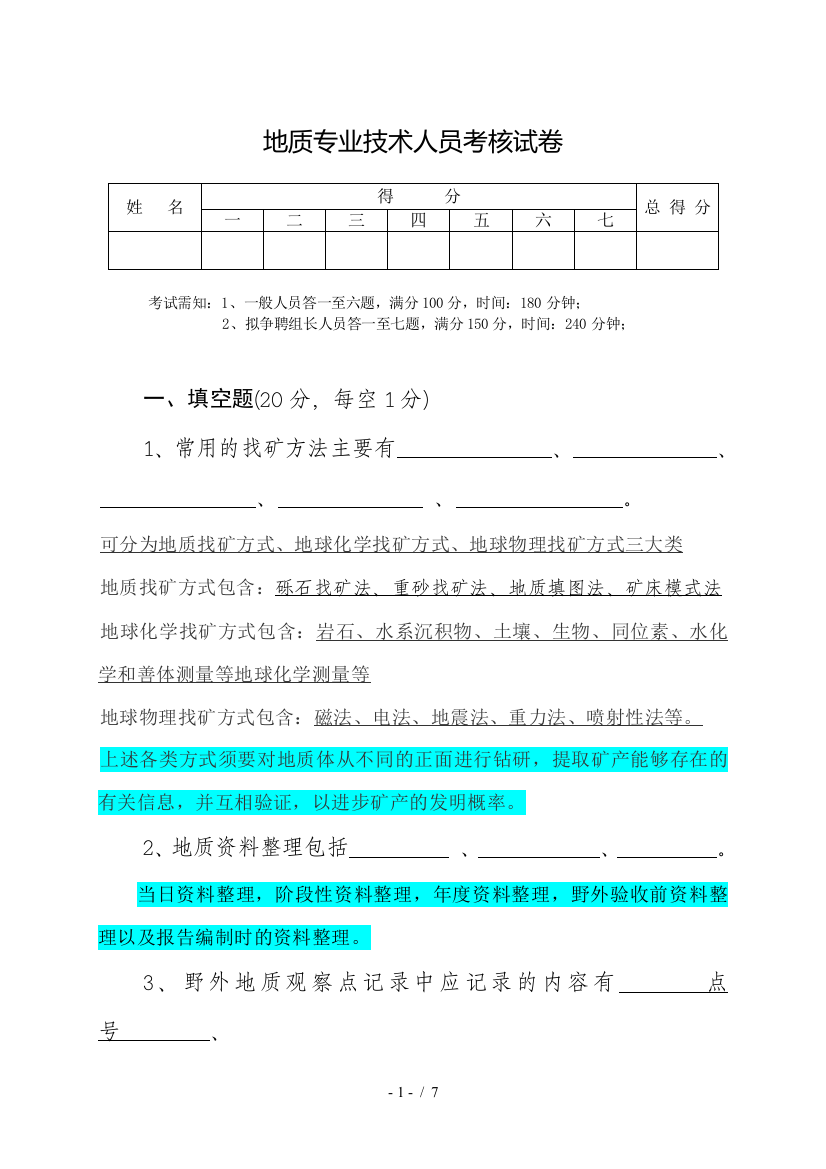 地质专业应用技术人员考核考试试题