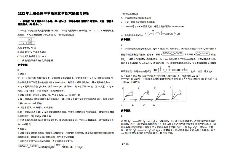 2022年上海金陵中学高三化学期末试题含解析