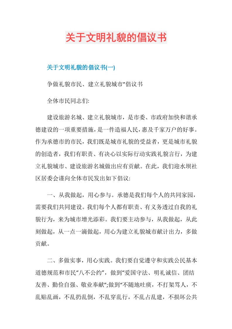 关于文明礼貌的倡议书