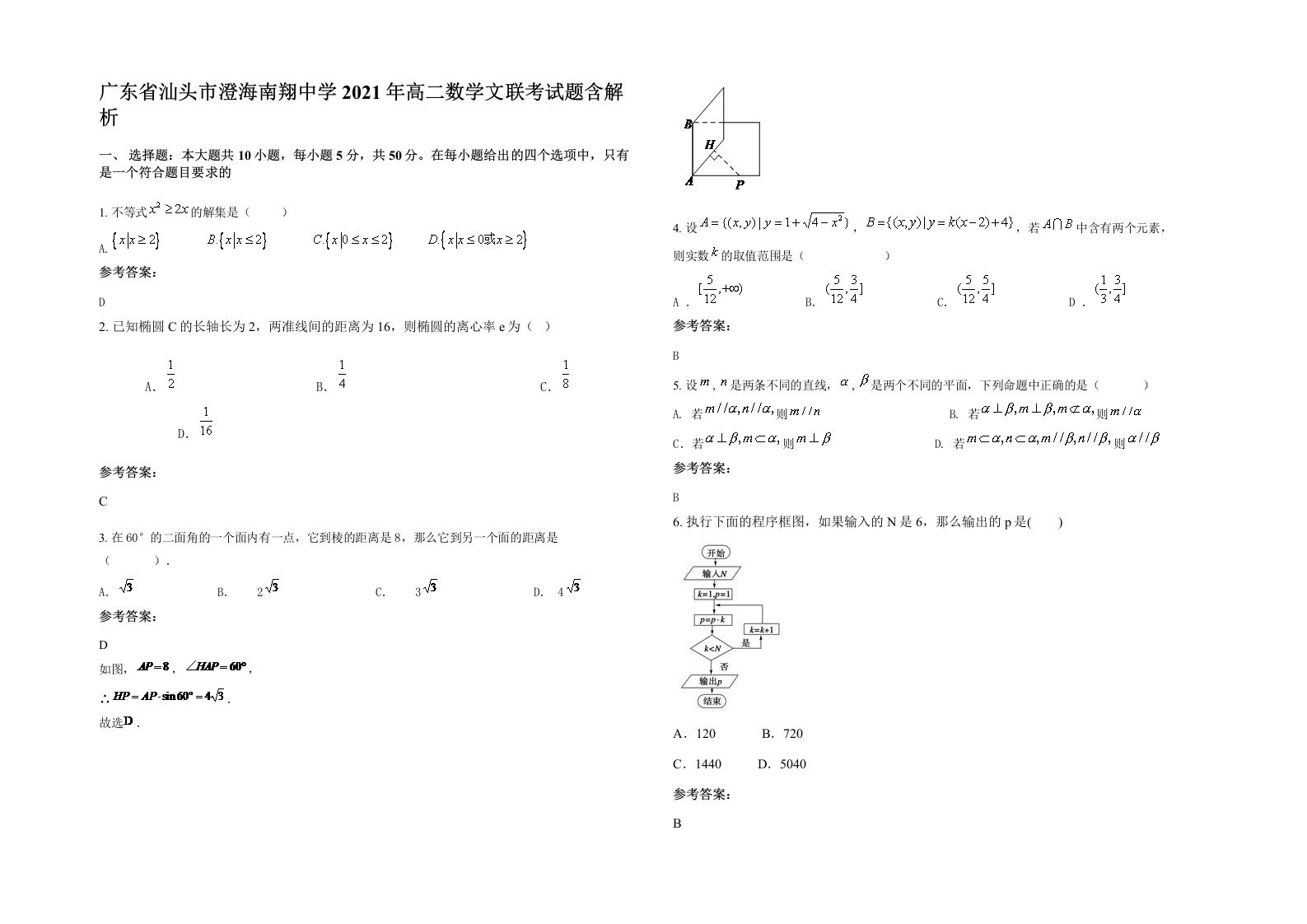 广东省汕头市澄海南翔中学2021年高二数学文联考试题含解析