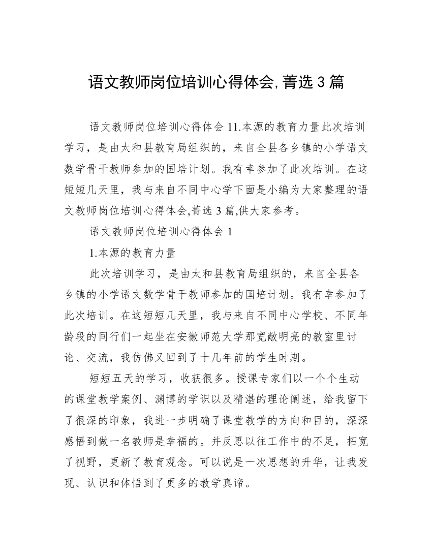 语文教师岗位培训心得体会,菁选3篇