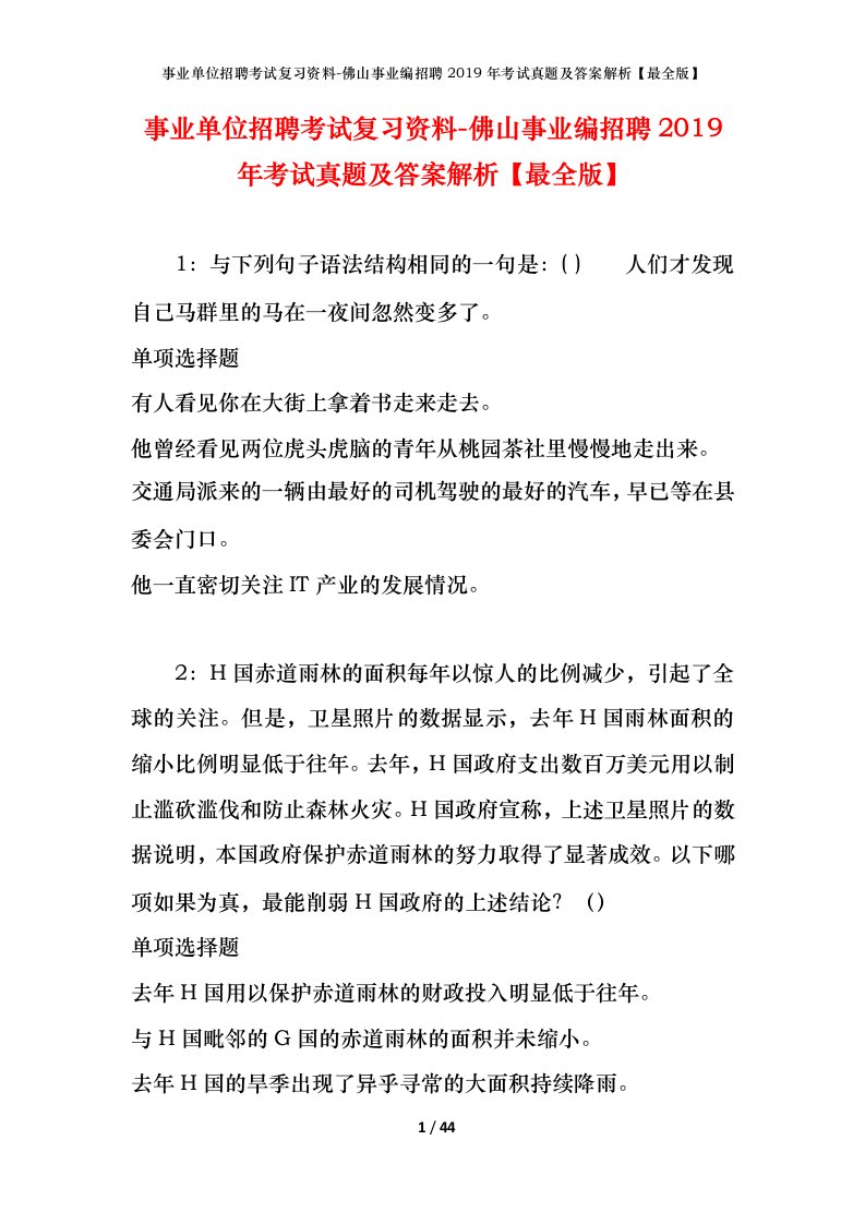 事业单位招聘考试复习资料-佛山事业编招聘2019年考试真题及答案解析最全版_1