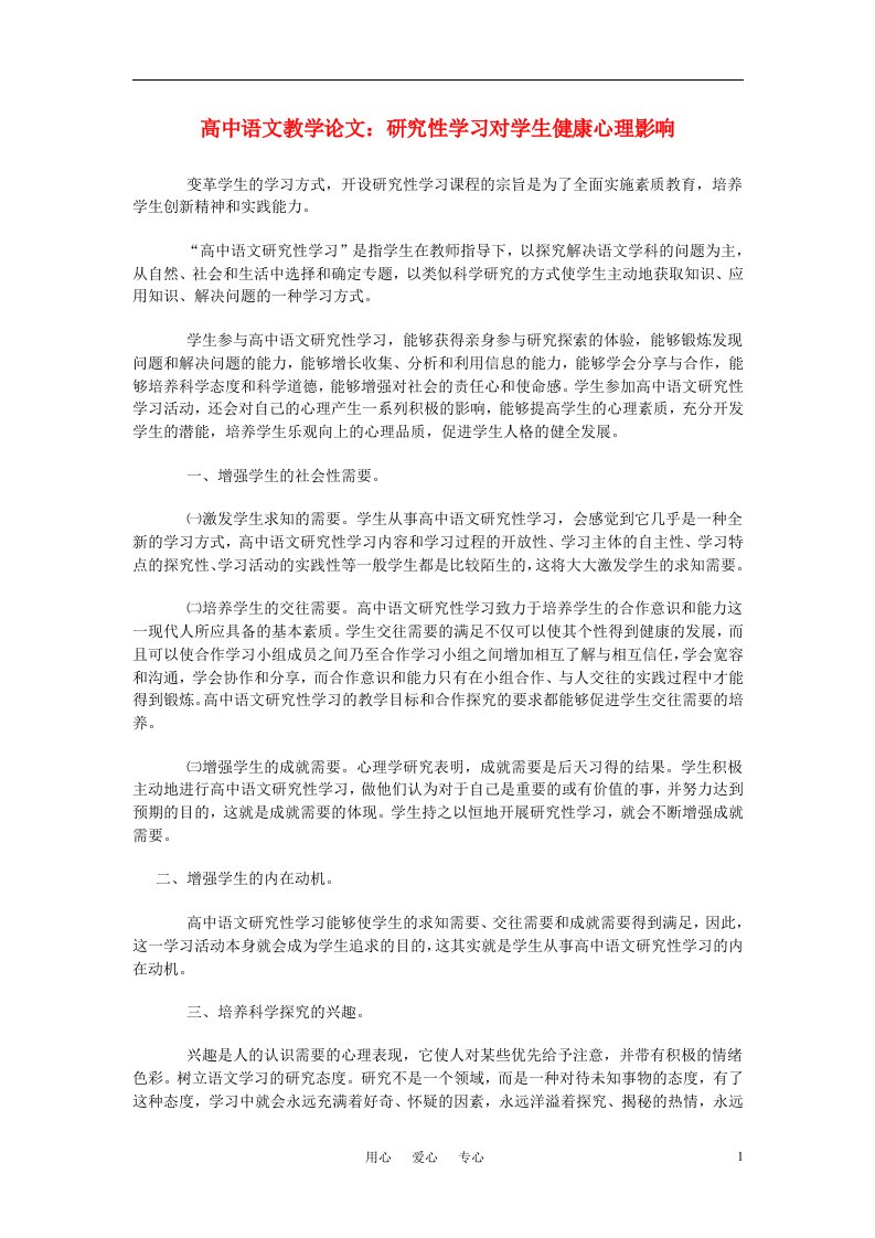 高中语文教学论文研究性学习对学生健康心理影响