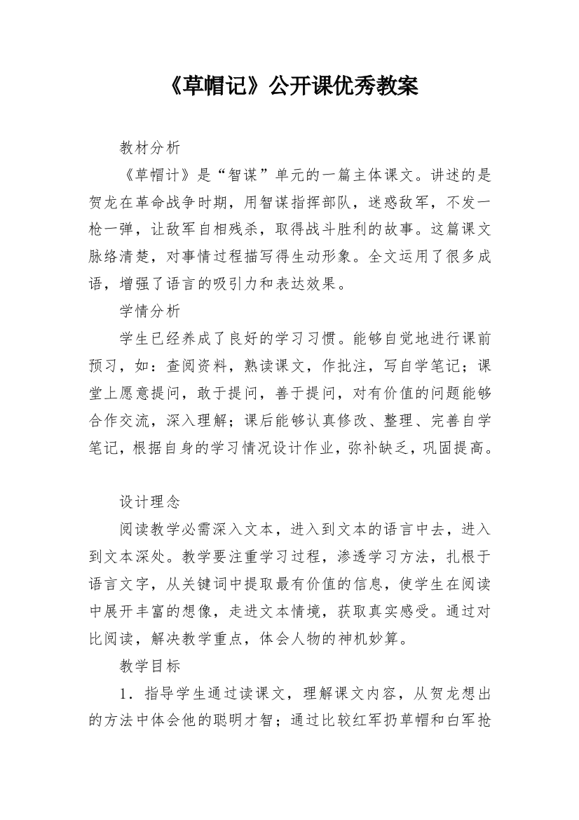 《草帽记》公开课优秀教案