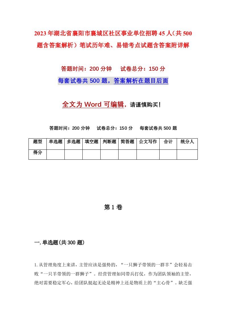 2023年湖北省襄阳市襄城区社区事业单位招聘45人共500题含答案解析笔试历年难易错考点试题含答案附详解