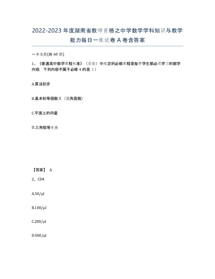 2022-2023年度湖南省教师资格之中学数学学科知识与教学能力每日一练试卷A卷含答案