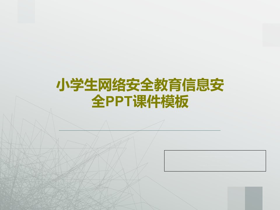 小学生网络安全教育信息安全PPT课件模板共20页文档