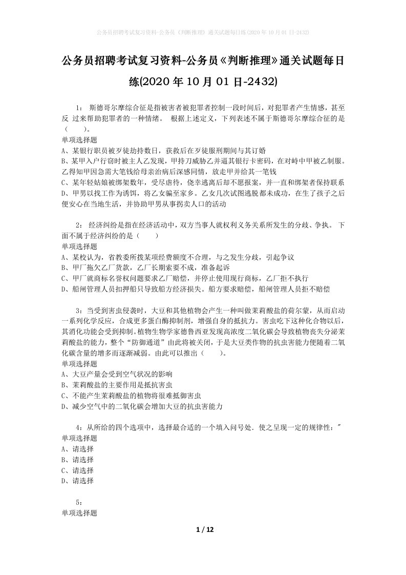 公务员招聘考试复习资料-公务员判断推理通关试题每日练2020年10月01日-2432